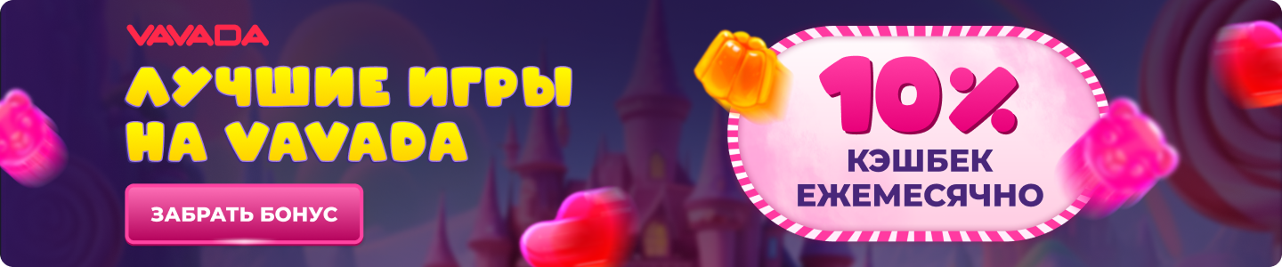 Игровые автоматы Vavada